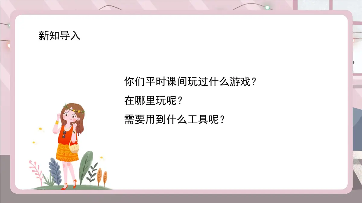 新辽海版小学美术 四年级下册5-14*《课间游戏》课件第1页