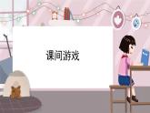 新辽海版小学美术 四年级下册5-14*《课间游戏》课件