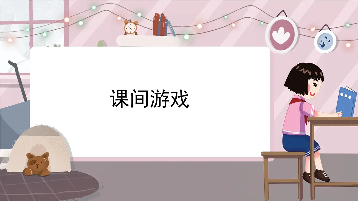 新辽海版小学美术 四年级下册5-14*《课间游戏》课件第2页