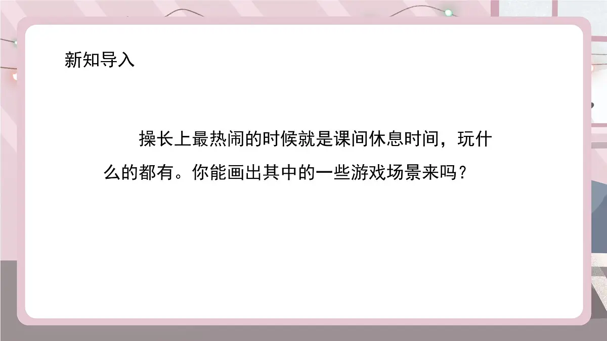 新辽海版小学美术 四年级下册5-14*《课间游戏》课件第3页