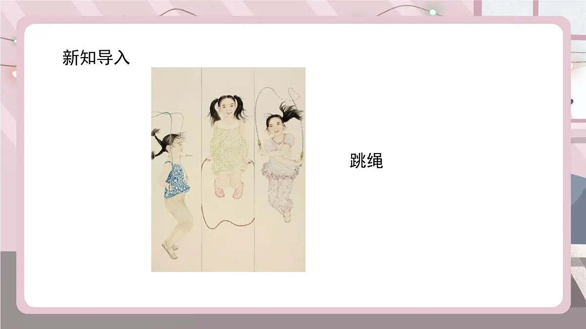 新辽海版小学美术 四年级下册5-14*《课间游戏》课件第5页