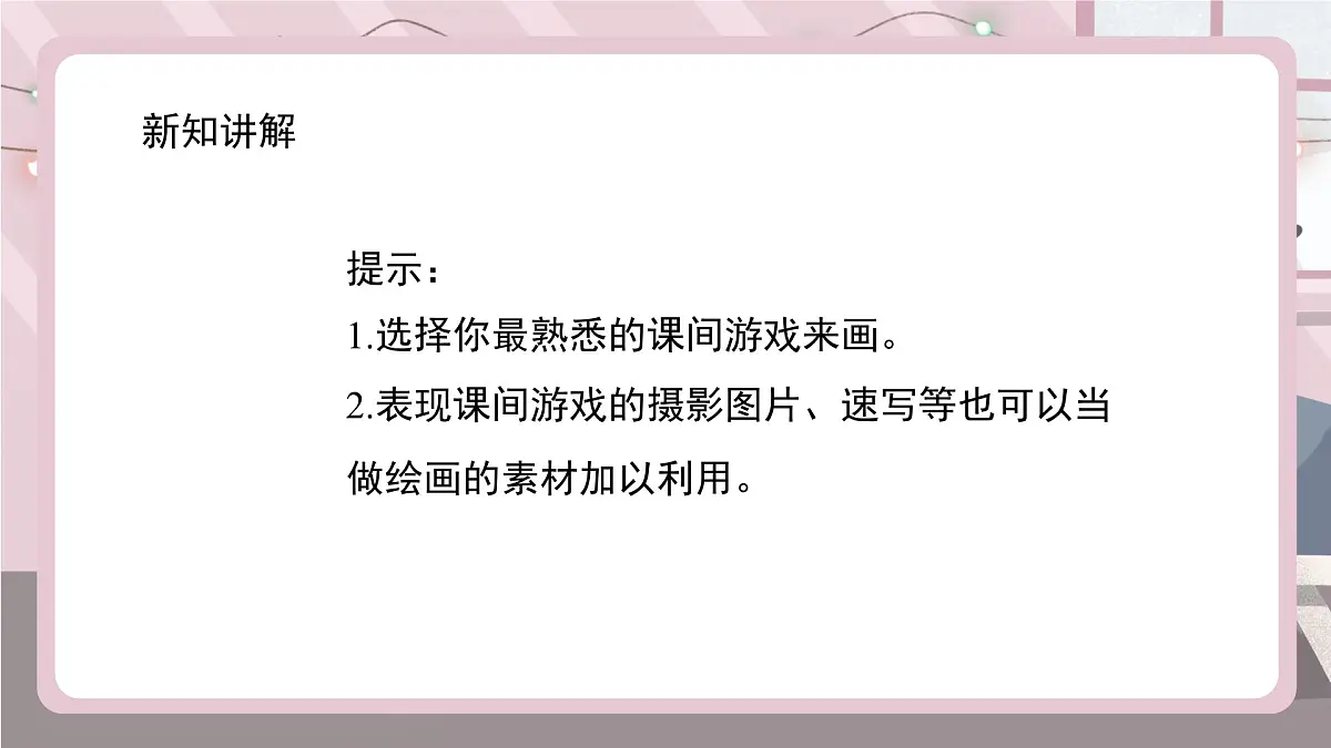 新辽海版小学美术 四年级下册5-14*《课间游戏》课件第7页