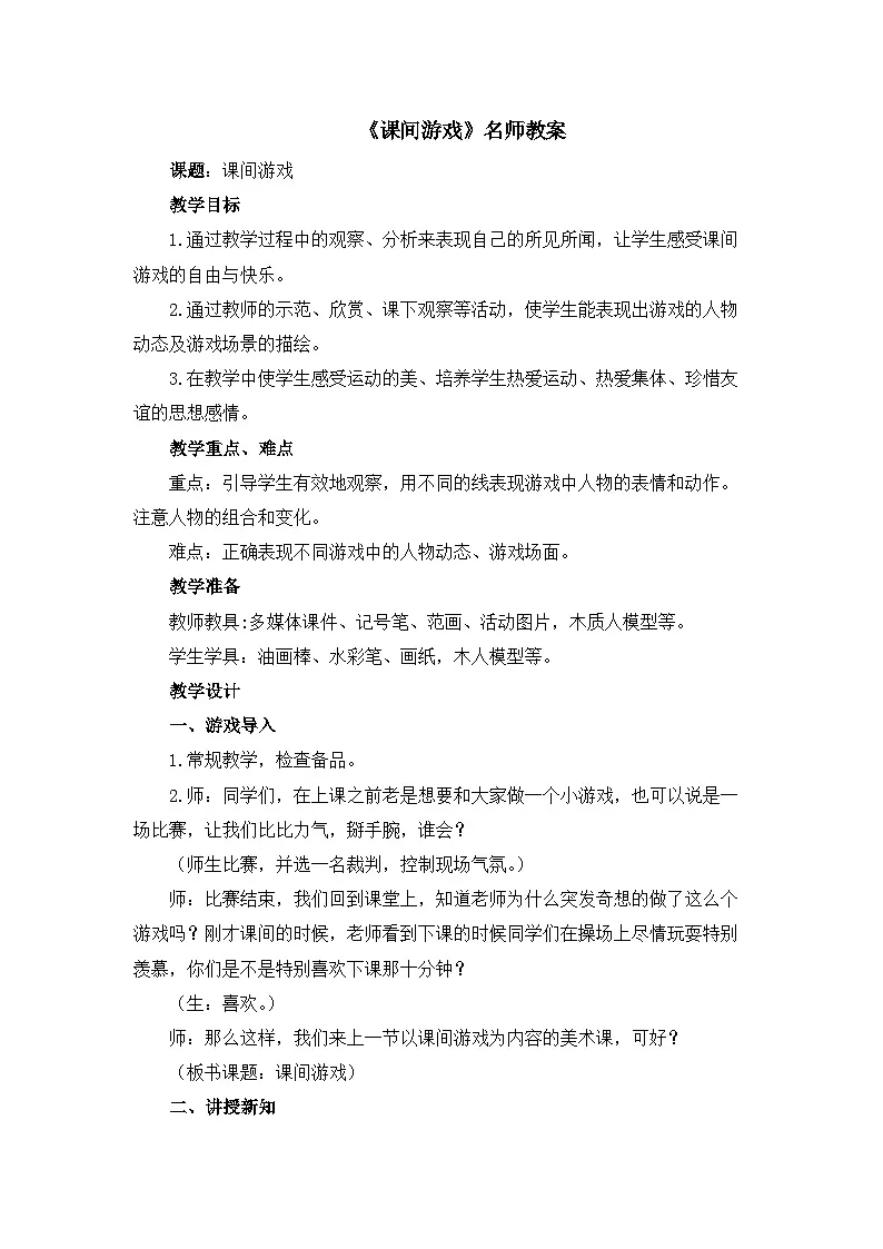 新辽海版小学美术 四年级下册5-14*《课间游戏》教案第1页