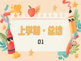 小学美术《开学第一课》（合适低年级）课件ppt