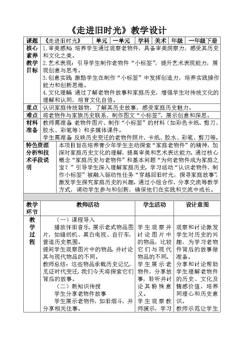 人教版一下美术第十二课《走进旧时光》教案第1页