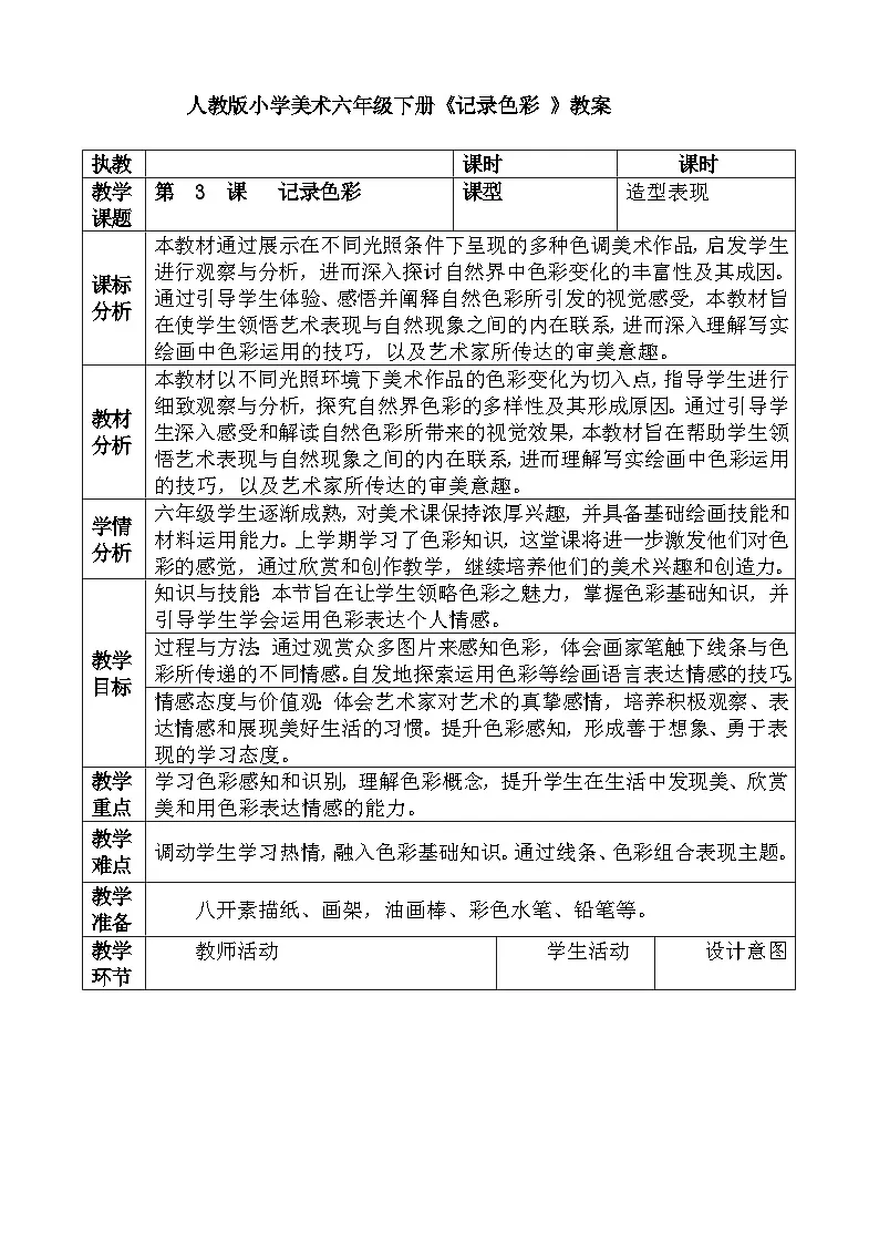 人教版小学美术六年级下册《 记录色彩》教案第1页