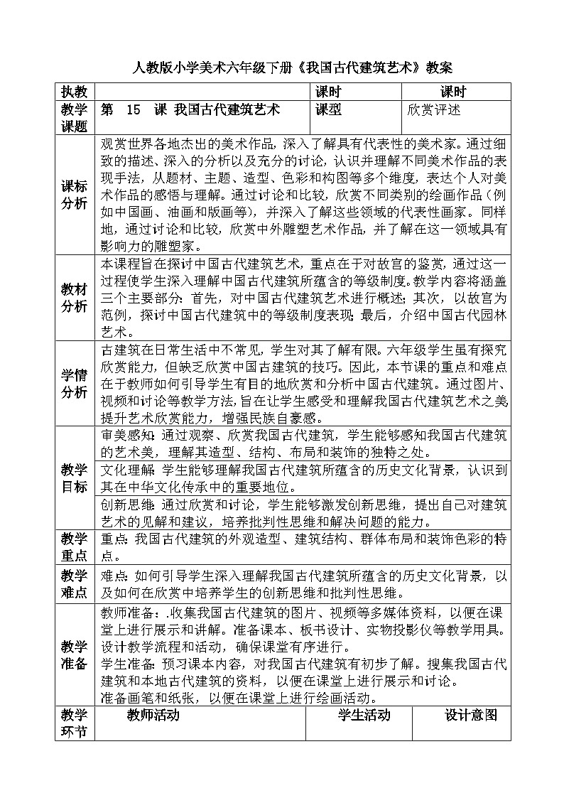 人教版小学美术六年级下册《我国古代建筑艺术》教案第1页