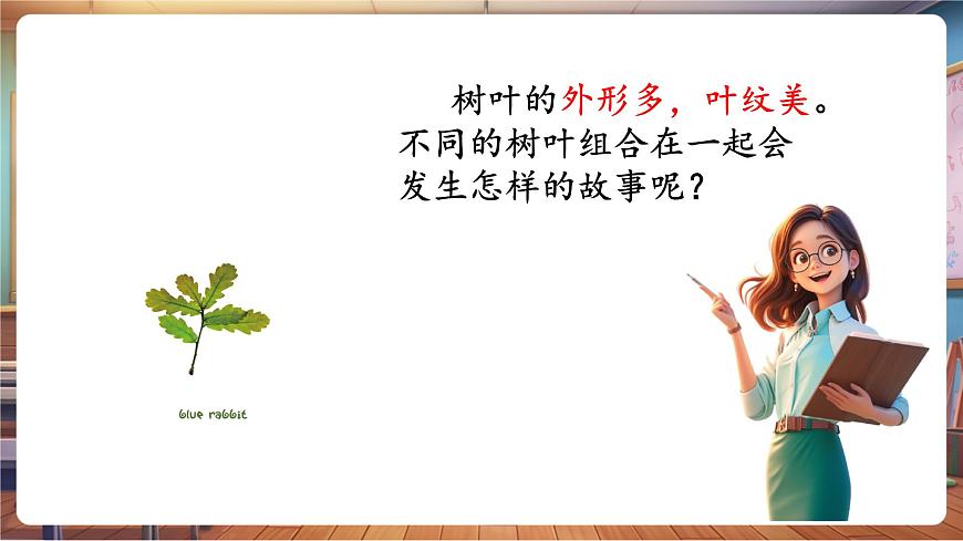 岭南版（新教材）一下 第一单元第4课《树叶的故事》课件（23页 内嵌视频）第3页