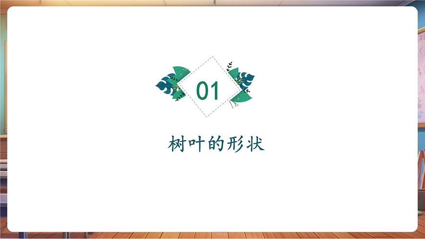 岭南版（新教材）一下 第一单元第4课《树叶的故事》课件（23页 内嵌视频）第4页