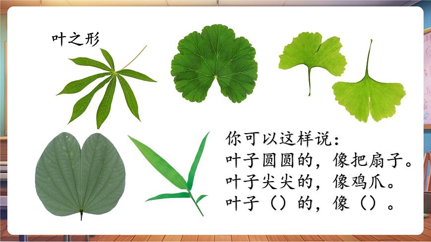 岭南版（新教材）一下 第一单元第4课《树叶的故事》课件（23页 内嵌视频）第6页