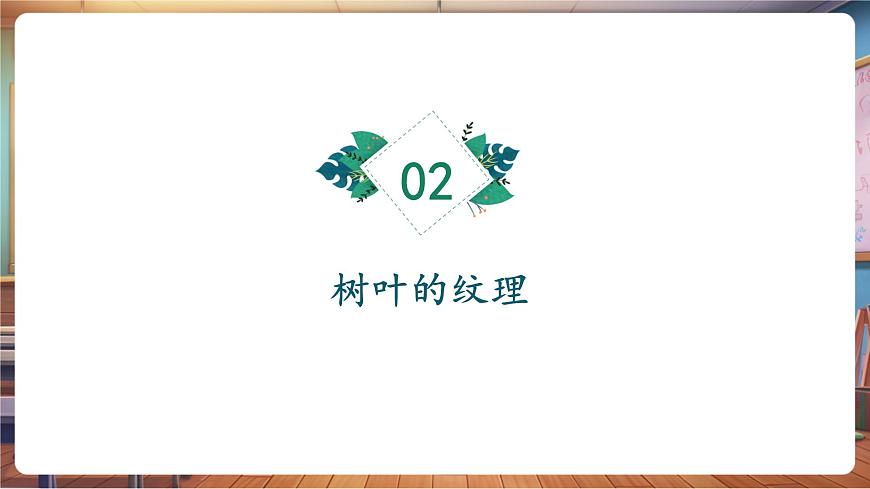 岭南版（新教材）一下 第一单元第4课《树叶的故事》课件（23页 内嵌视频）第7页