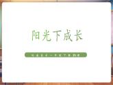 【新教材核心素養(yǎng)】嶺南版美術(shù)一年級(jí)下冊(cè)第5課《陽光下成長》教學(xué)課件+同步教案