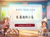 【核心素養(yǎng)優(yōu)質(zhì)課】嶺南版美術(shù)六下第4單元第8課《展翅的小鳥》課件+同步教案+視頻2