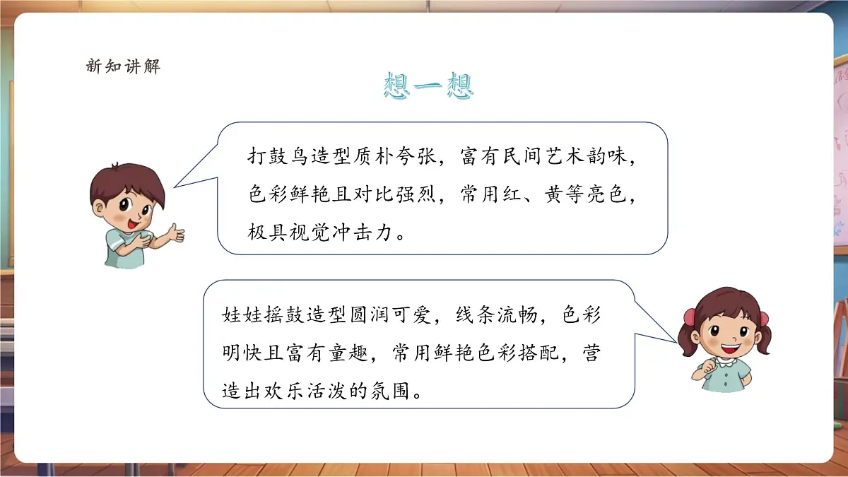 【岭南版】美术 六年级下册 第四单元 第9课《会打鼓的鸟》第7页