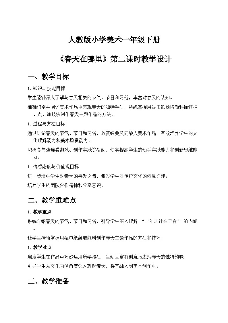 人教版小学美术一年级下册第一单元 1《春天在哪里》第二课时教学设计第1页