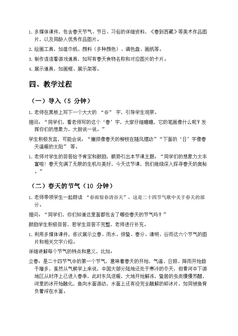 人教版小学美术一年级下册第一单元 1《春天在哪里》第二课时教学设计第2页