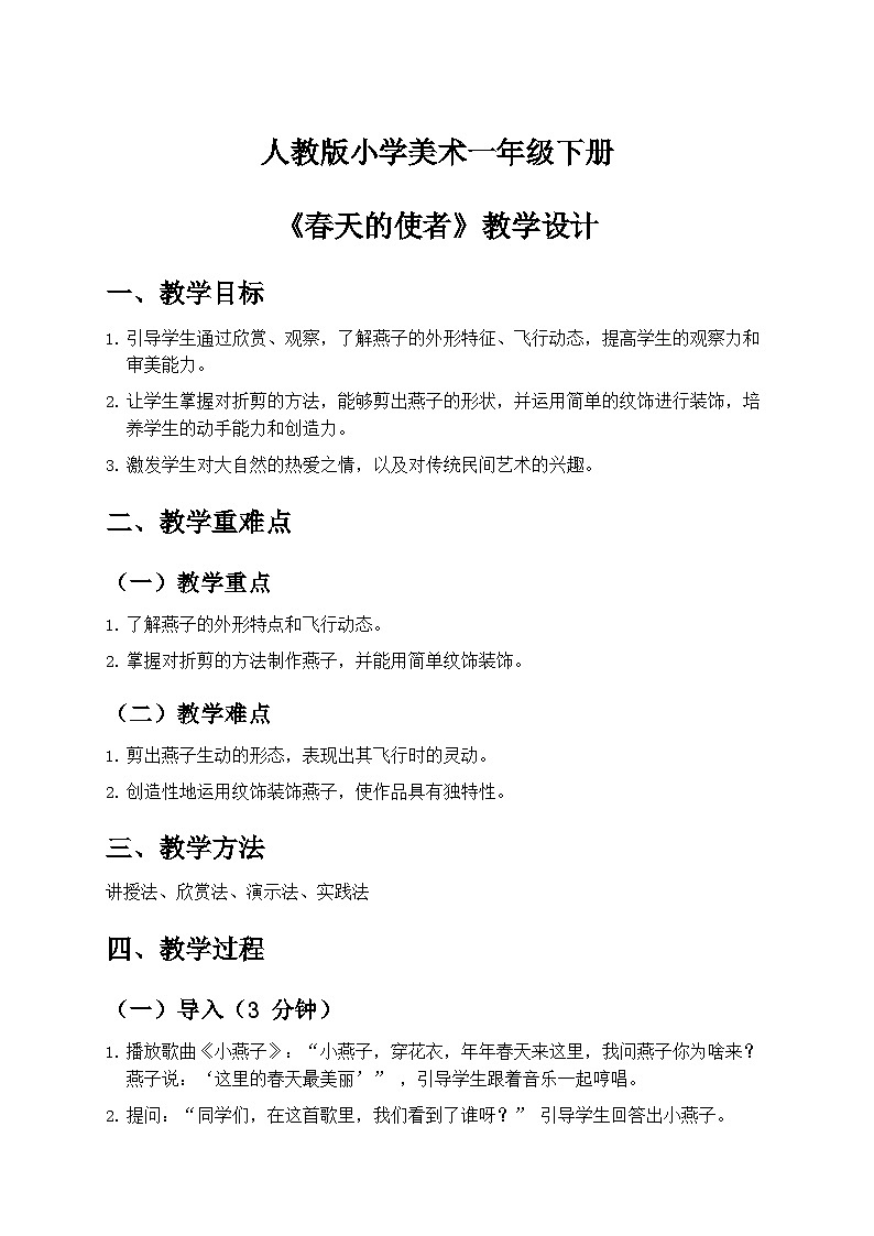 人教版小学美术一年级下册第一单元 2《春天的使者》教学设计第1页