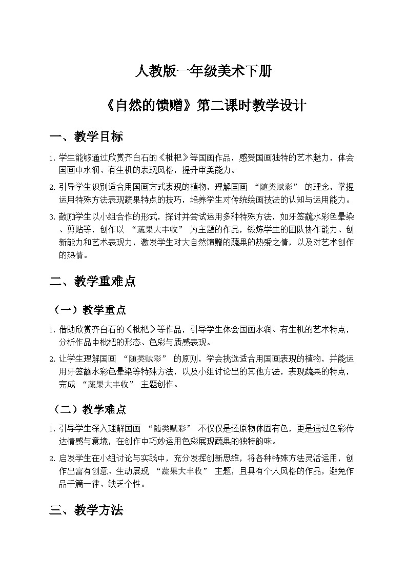 人教版小学美术一年级下册第一单元 4《自然的馈赠》第二课时教学设计第1页