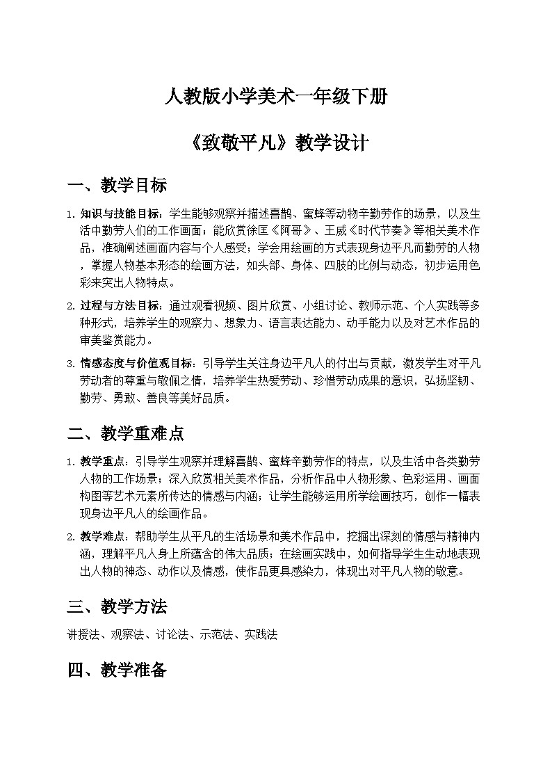 人教版小学美术一年级下册第三单元 1《致敬平凡》教学设计第1页