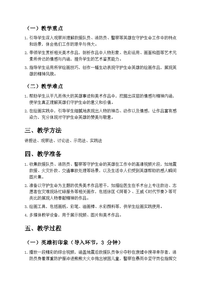 人教版小学美术一年级下册第三单元 2《守护生命》第一课时教学设计第2页