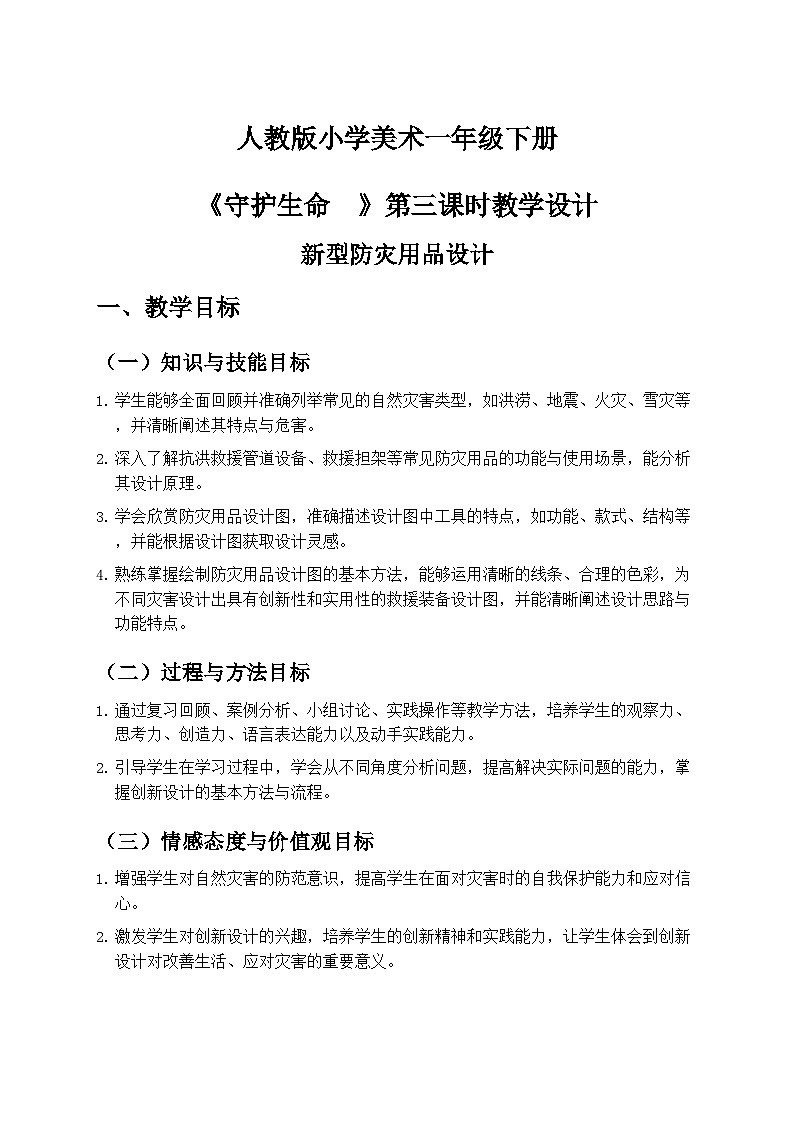 人教版小学美术一年级下册第三单元 2《守护生命》第三课时教学设计新型防灾用品设计第1页