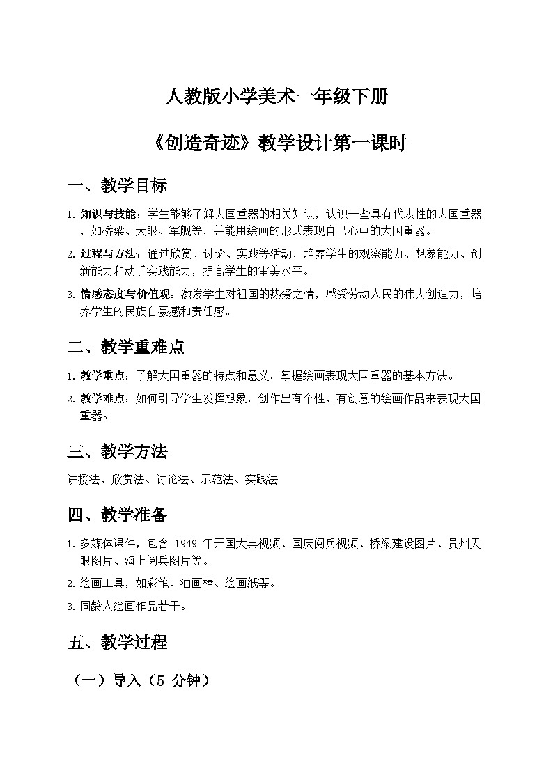 人教版小学美术一年级下册第三单元 3人教版小学美术一年级下册《创造奇迹》第一课时教学设计第1页