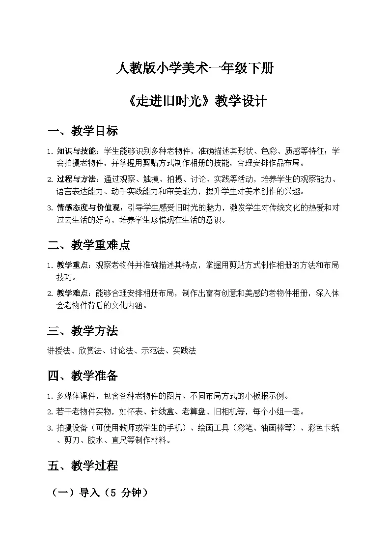 人教版小学美术一年级下册第四单元 1《走进旧时光》教学设计第1页