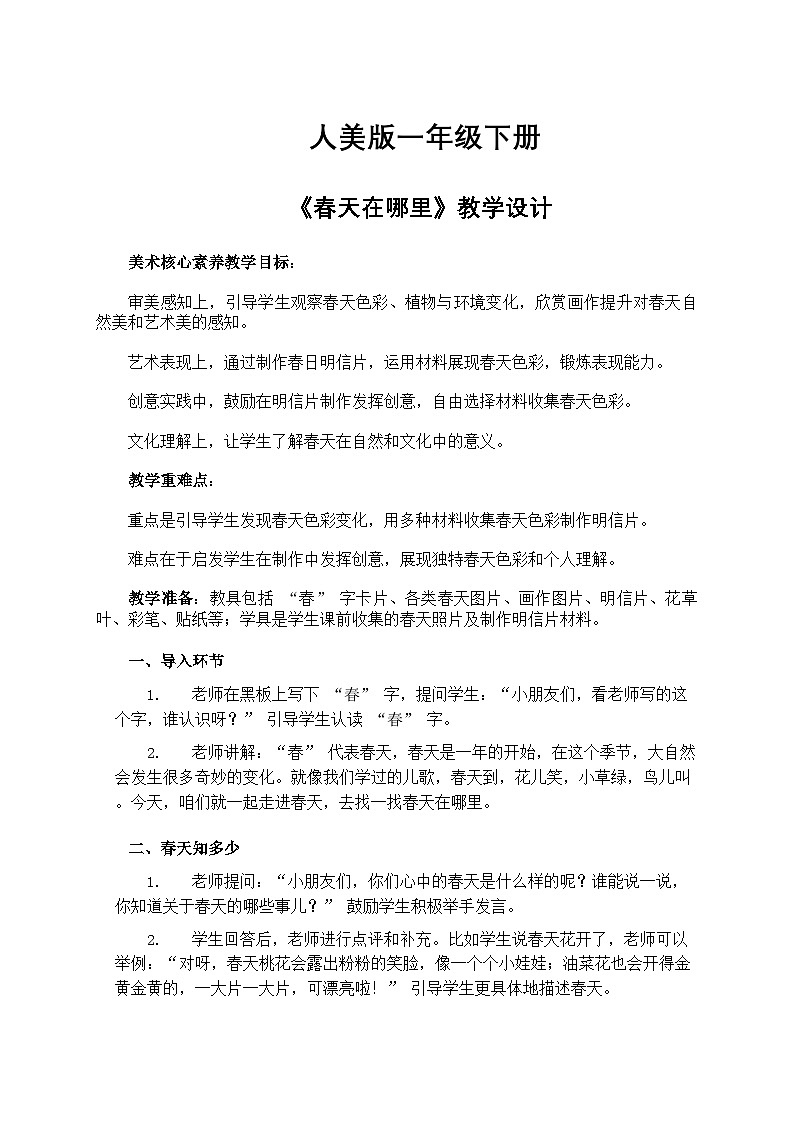 人美版小学美术一年级下册 第一单元 1《春天在哪里》教学设计第1页