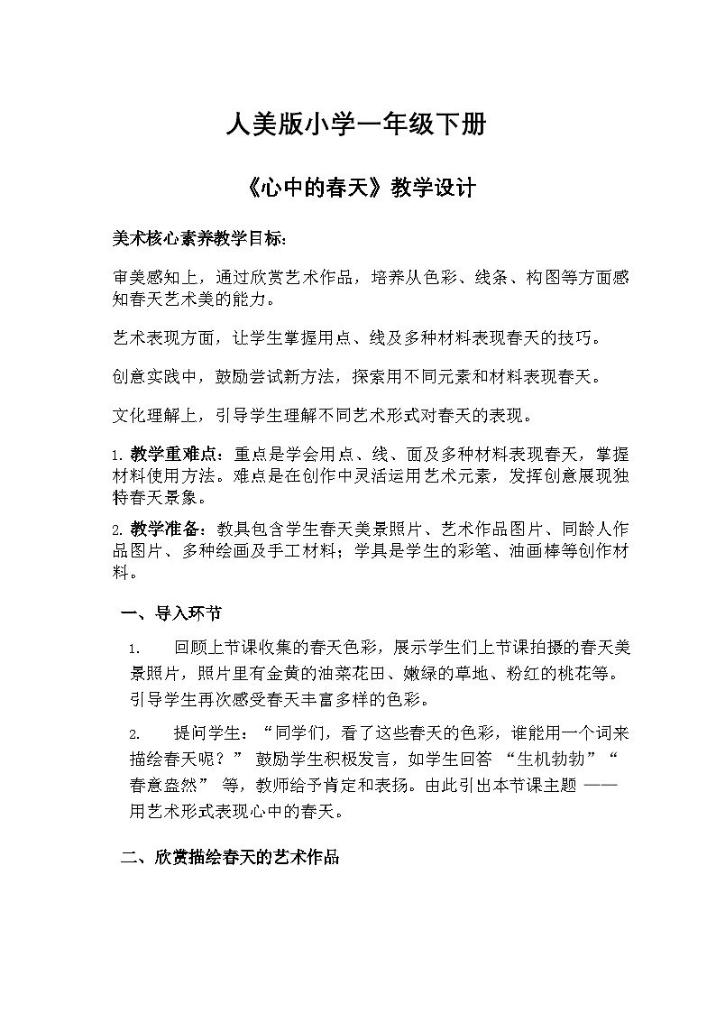 人美版小学美术一年级下册 第一单元 2《心中的春天》教学设计第1页