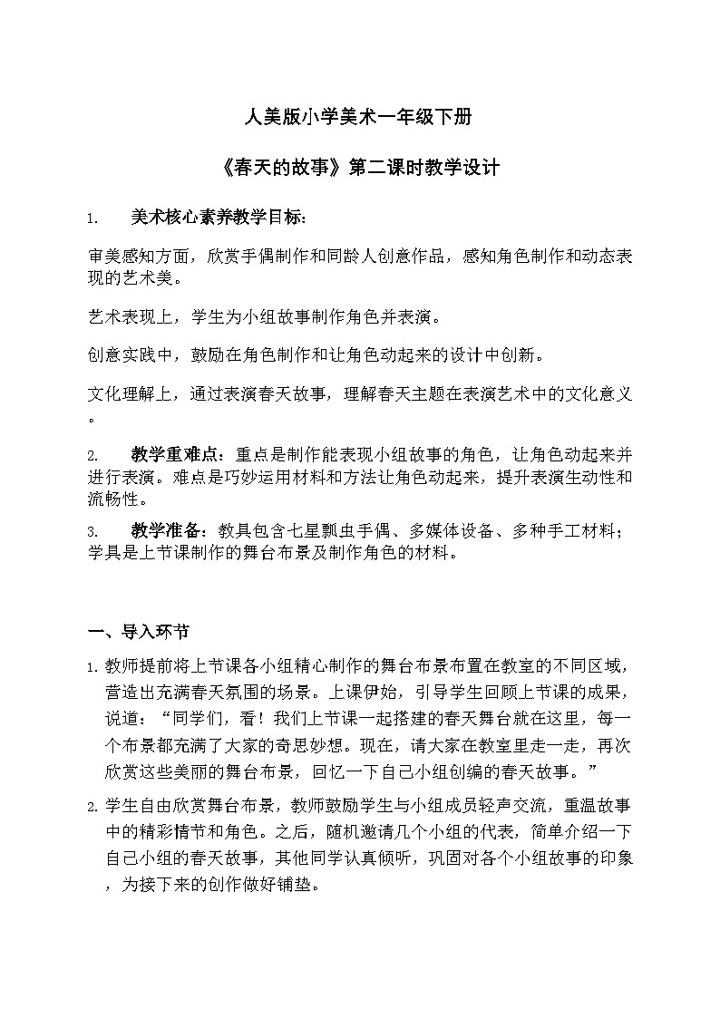 人美版小学美术一年级下册 第一单元 3《春天大舞台》第二课时教学设计第1页