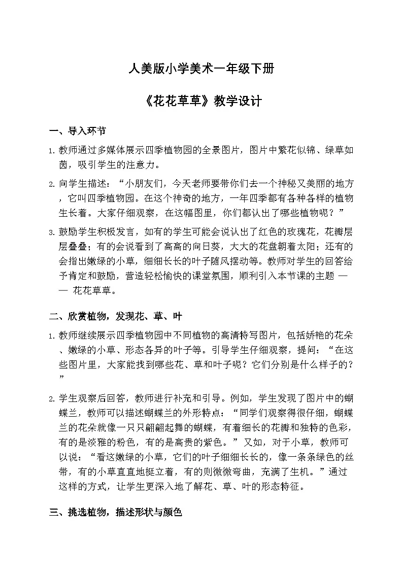 人美版小学美术一年级下册 第二单元 1《花花草草》教学设计第1页