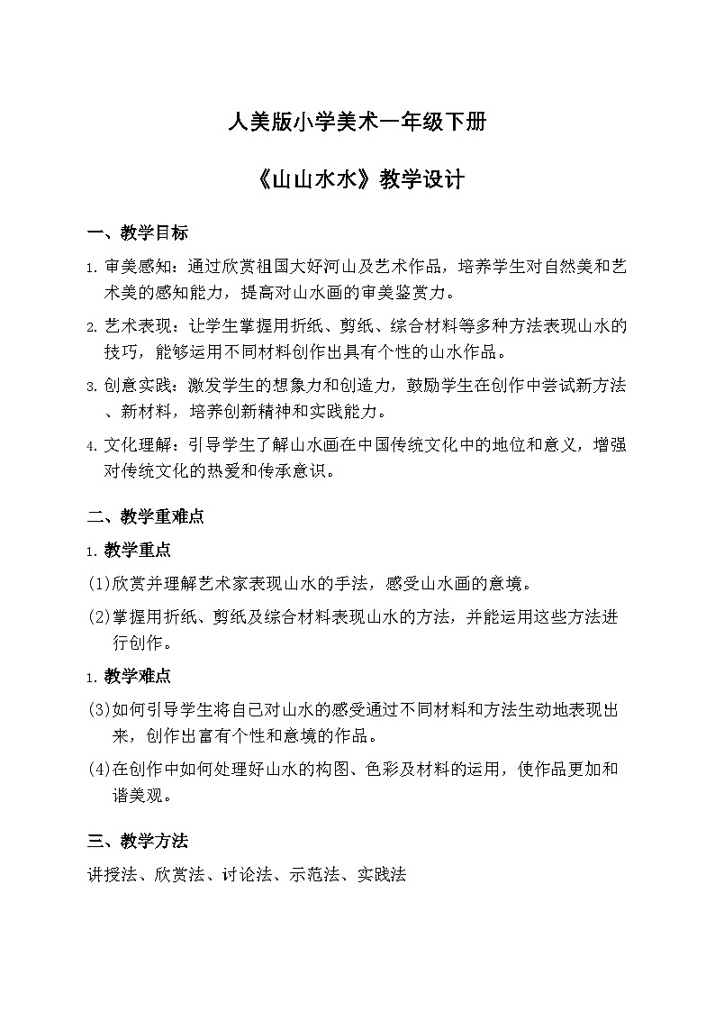 人美版小学美术一年级下册 第二单元 2《山山水水》教学设计第1页