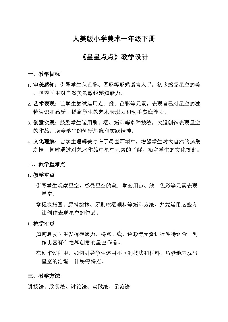 人美版小学美术一年级下册 第二单元 4《星星点点》教学设计第1页