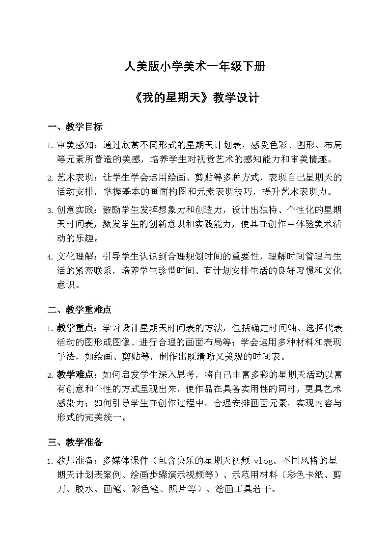人美版小学美术一年级下册 第三单元 《我的星期天》教学设计第1页