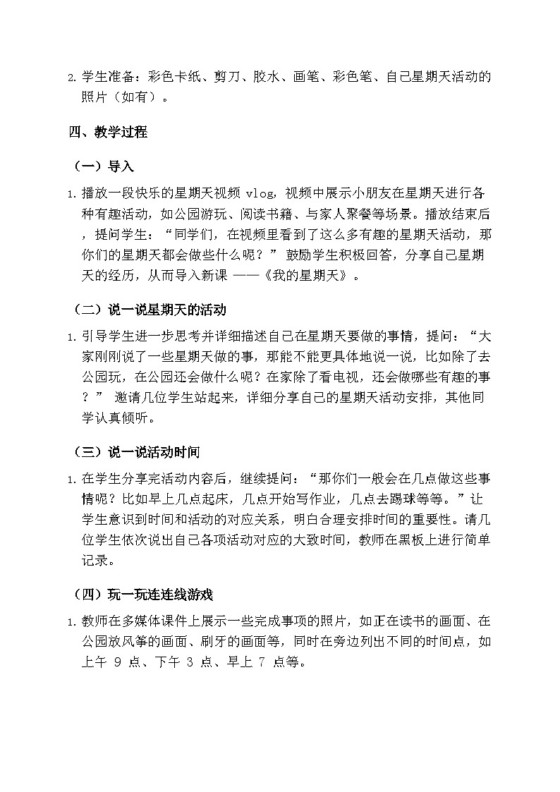 人美版小学美术一年级下册 第三单元 《我的星期天》教学设计第2页