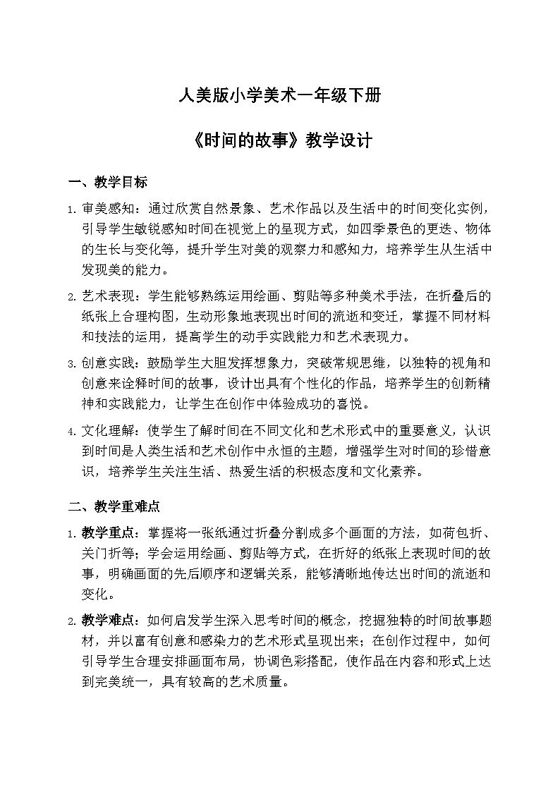 人美版小学美术一年级下册 第三单元 《时间的故事》教学设计第1页