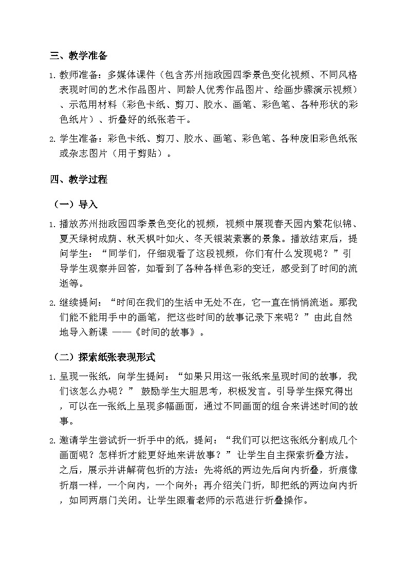 人美版小学美术一年级下册 第三单元 《时间的故事》教学设计第2页