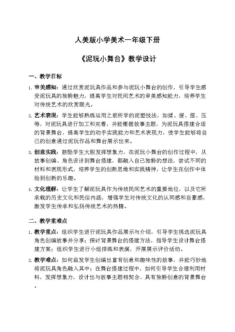 人美版小学美术一年级下册 第四单元 《泥玩小舞台》教学设计第1页