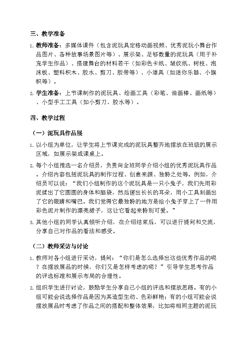 人美版小学美术一年级下册 第四单元 《泥玩小舞台》教学设计第2页