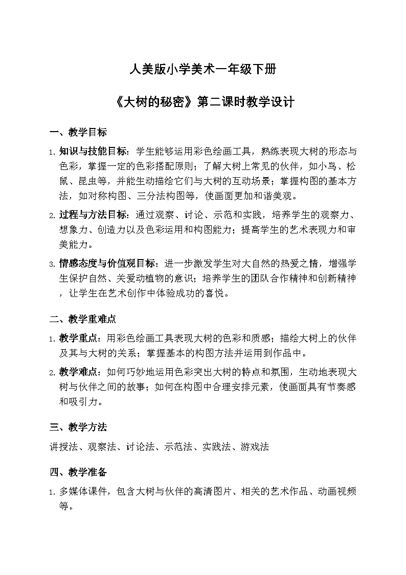 人美版小学美术一年级下册 第五单元 《大树的秘密》第二课时教学设计第1页
