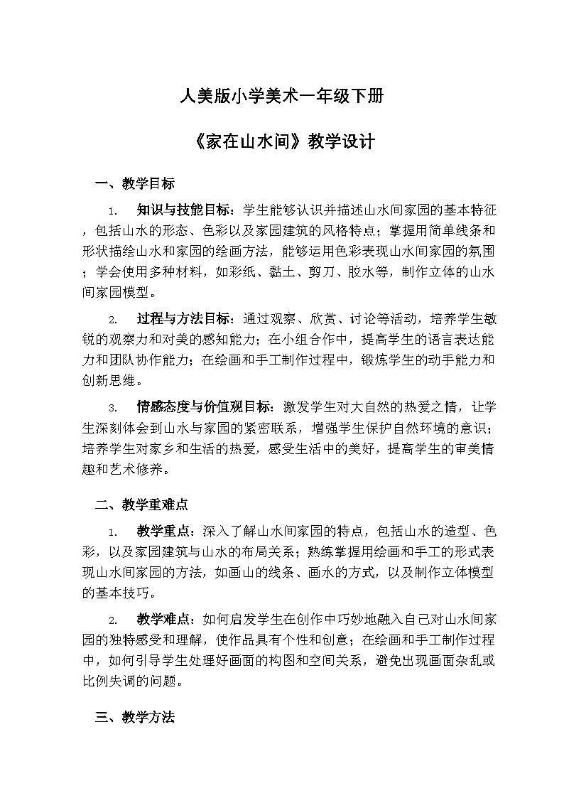 人美版小学美术一年级下册 第五单元 《家在山水间》教学设计第1页