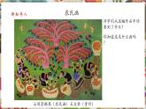 【核心素養(yǎng)優(yōu)質(zhì)課】人美版美術(shù)四年級下冊第15課《學畫農(nóng)民畫》教學課件+同步教案+素材