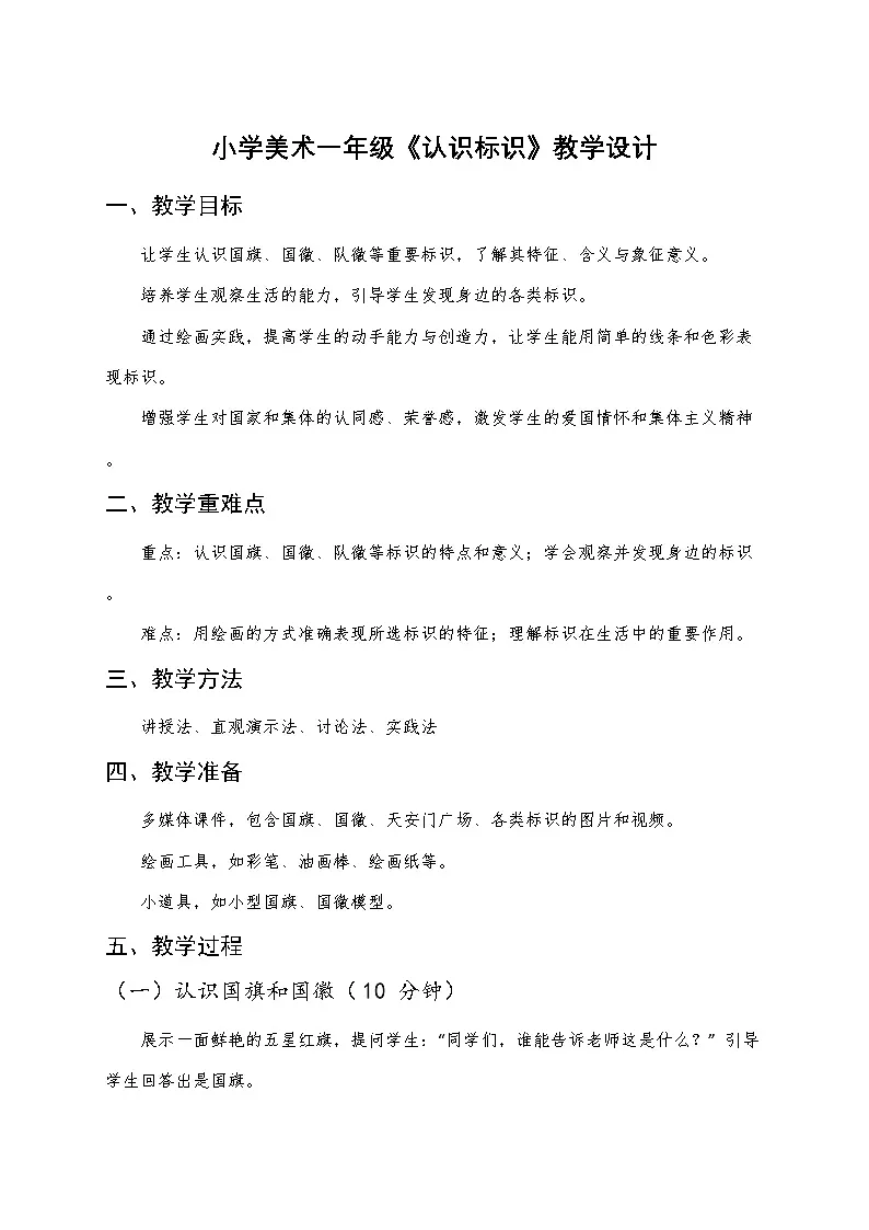 苏少版小学美术一年级下册《认识标识》教学设计第1页