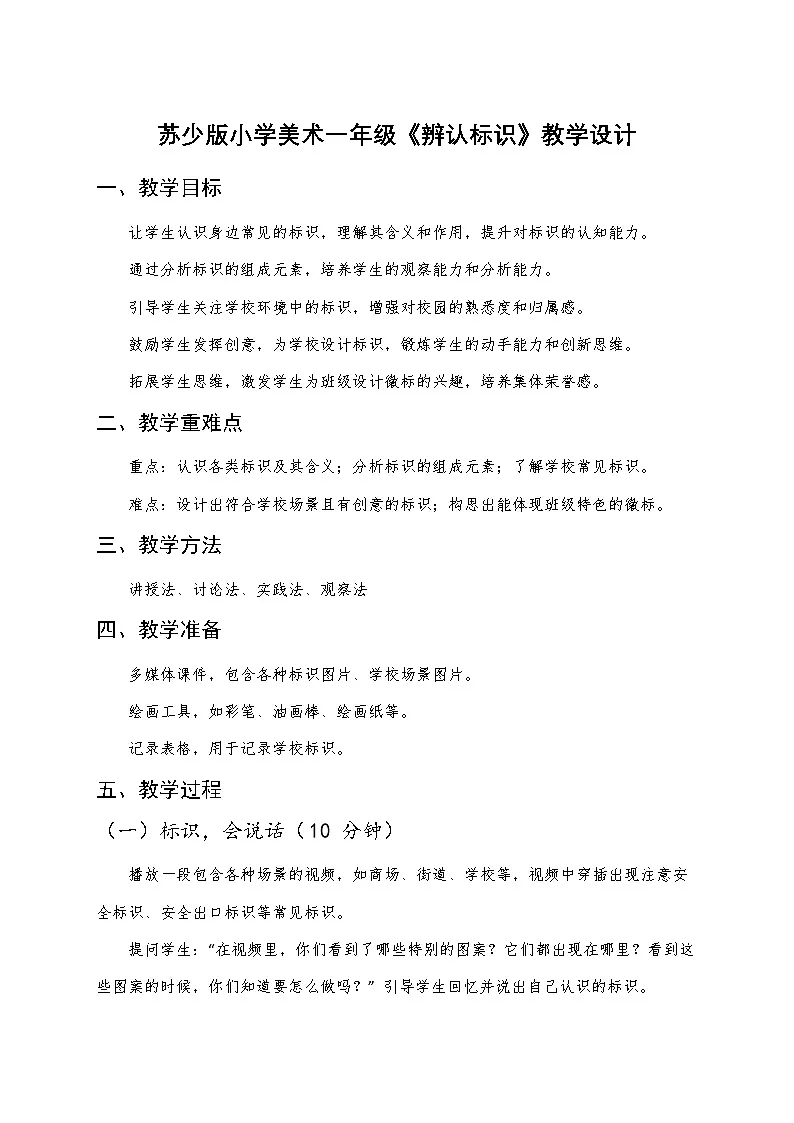 苏少版小学美术一年级下册《辨认标识》教学设计第1页