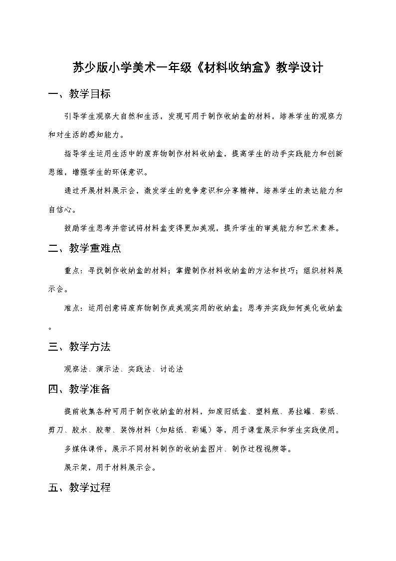 苏少版小学美术一年级下册《材料收纳盒》教学设计第1页