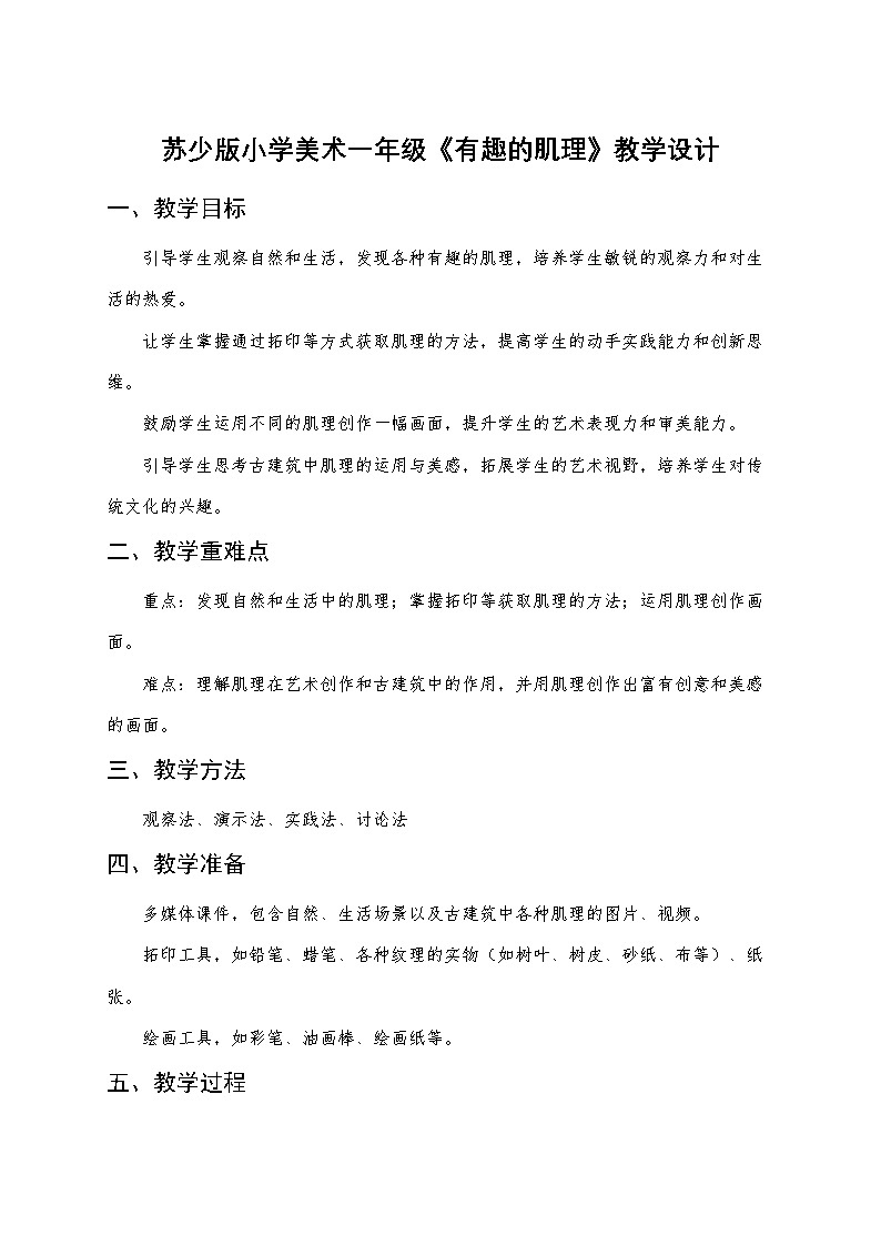 苏少版小学美术一年级下册《有趣的肌理》教学设计第1页