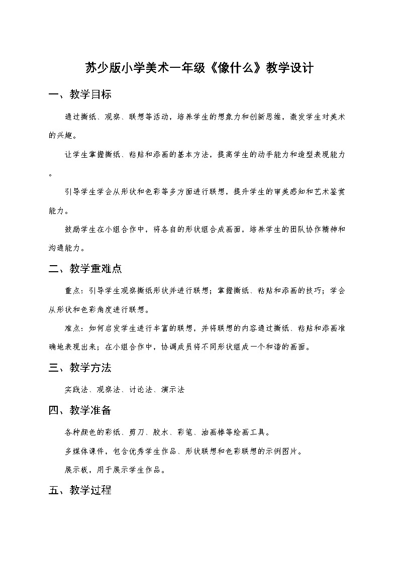 苏少版小学美术一年级下册《像什么》教学设计第1页