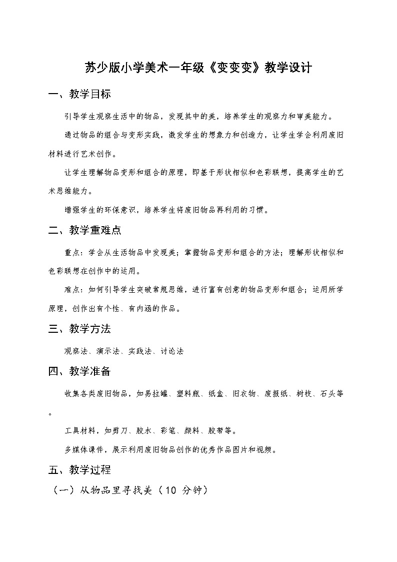 苏少版小学美术一年级下册《变变变》教学设计第1页