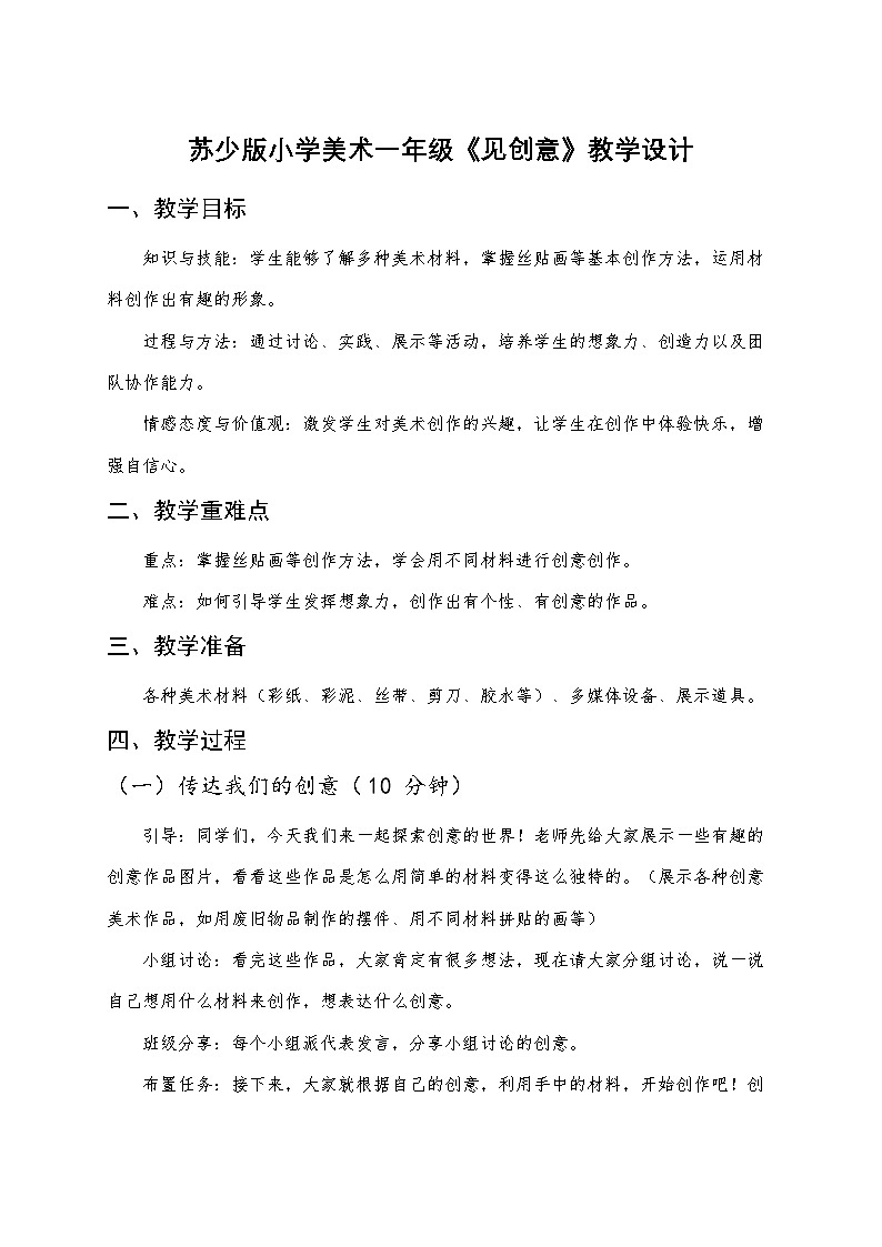 苏少版小学美术一年级下册《见创意》教学设计第1页