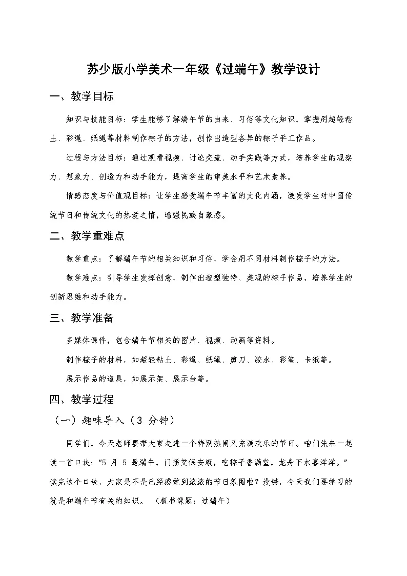 苏少版小学美术一年级下册《过端午》教学设计第1页